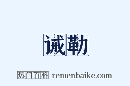 诫勒是什么意思的图片